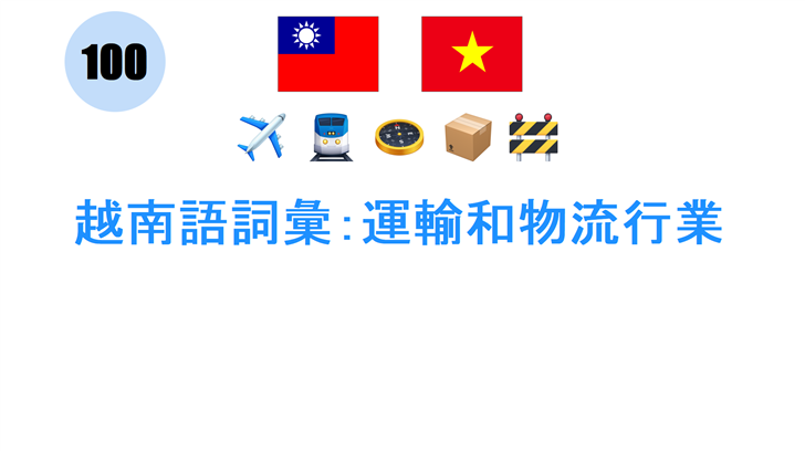 越南語詞彙：運輸和物流行業